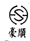 豪順及圖