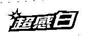 超感白 Logo