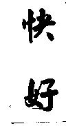 快好