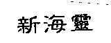 新海靈