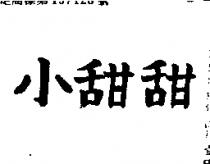小甜甜