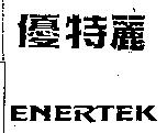 優特麗 ENERTEX