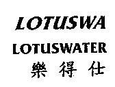 樂得仕 LOTUSWA LOTUSWATER