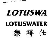 樂得仕 LOTUSWALOTUSWATER