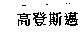 高登斯邁