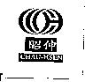 昭伸 CHAU-HSEN 及圖