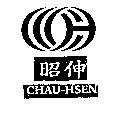 昭伸 CHAU-HSEN 及圖