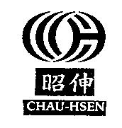 昭伸 CHAU-HSEN 及圖