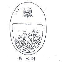 掬水軒及圖(墨色)