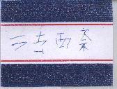 法西奈及圖
