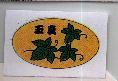 玉真及圖