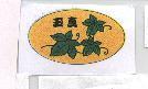 玉真及圖