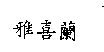 雅喜蘭