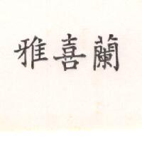 雅喜蘭