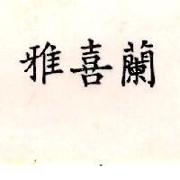雅喜蘭