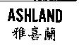 ASHLAND 雅喜蘭