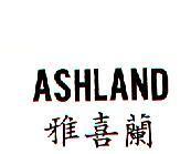 雅喜蘭 ASHLAND