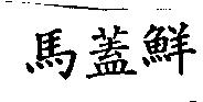 馬蓋鮮