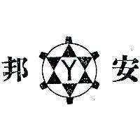 安邦 Y 及圖