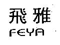 飛雅 FEYA