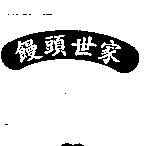 饅頭世家及圖