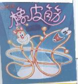 掬水軒橡皮筋及圖