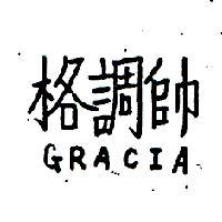 格調帥 GRACIA 