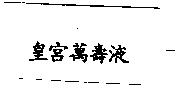 皇宮萬壽液