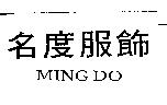 名度服飾及 MINGDO