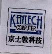 京士敦科技 KENTECH COMPUTER 及圖