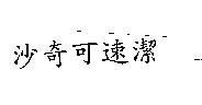 沙奇可速潔