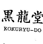 黑龍堂 KOKURYU-DO