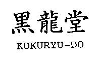 黑龍堂 KOKURYU-DO