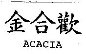金合歡 ACACIA