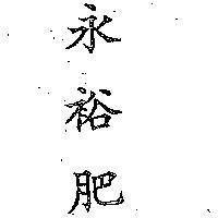 永裕肥