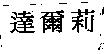 達爾莉