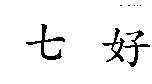 七好