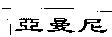 亞曼尼