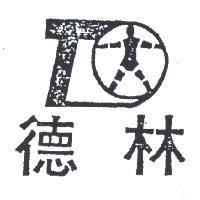 德林及圖