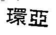 環亞
