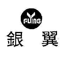 銀翼及圖 FLING