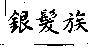 銀髮族