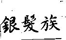 銀髮族