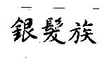 銀髮族