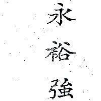 永裕強