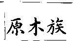 原木族