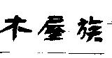 木屋族