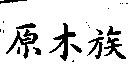 原木族