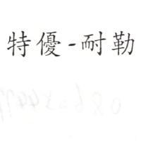 特優–耐勒