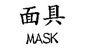 面具 MASK
